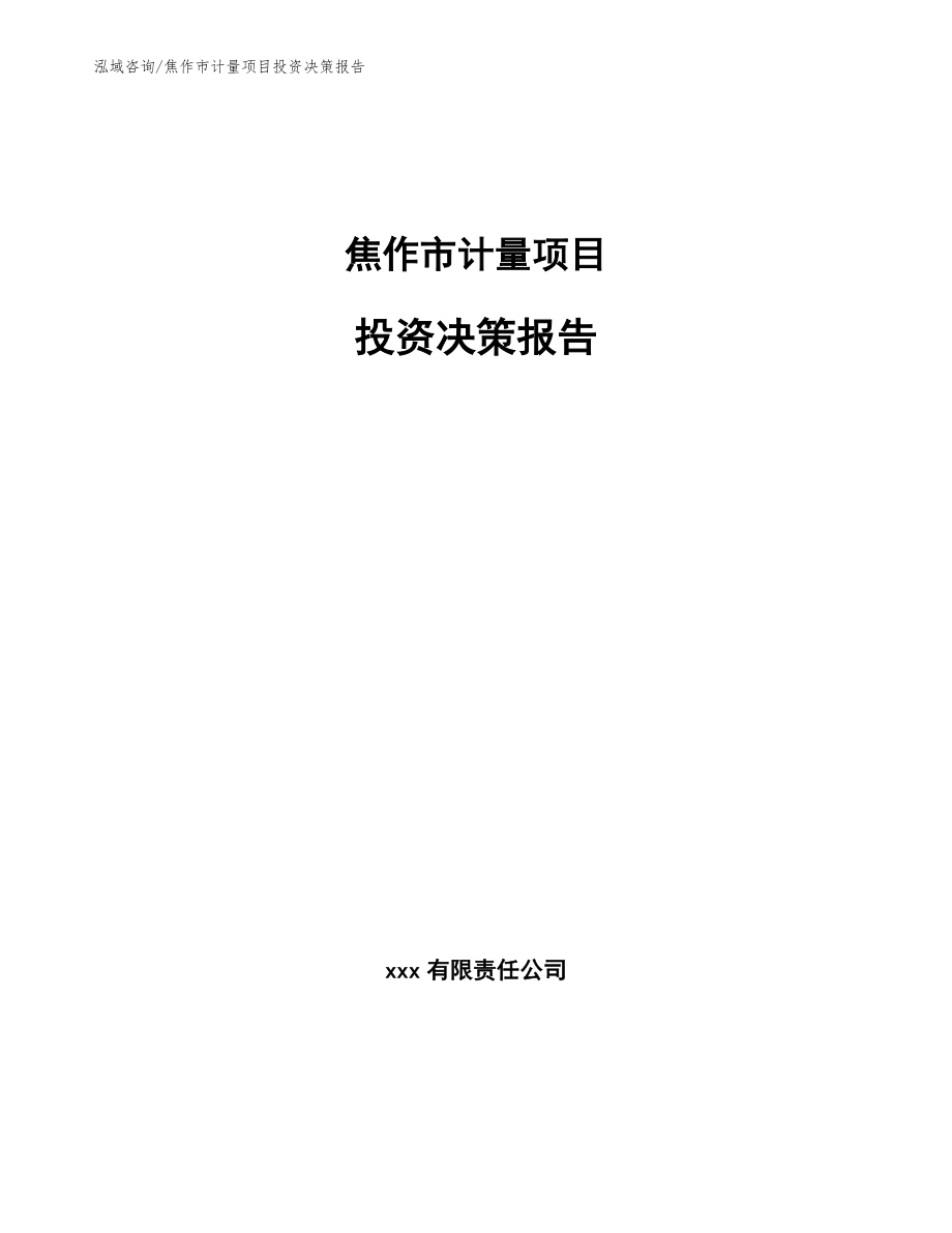 焦作市计量项目投资决策报告（参考范文）_第1页