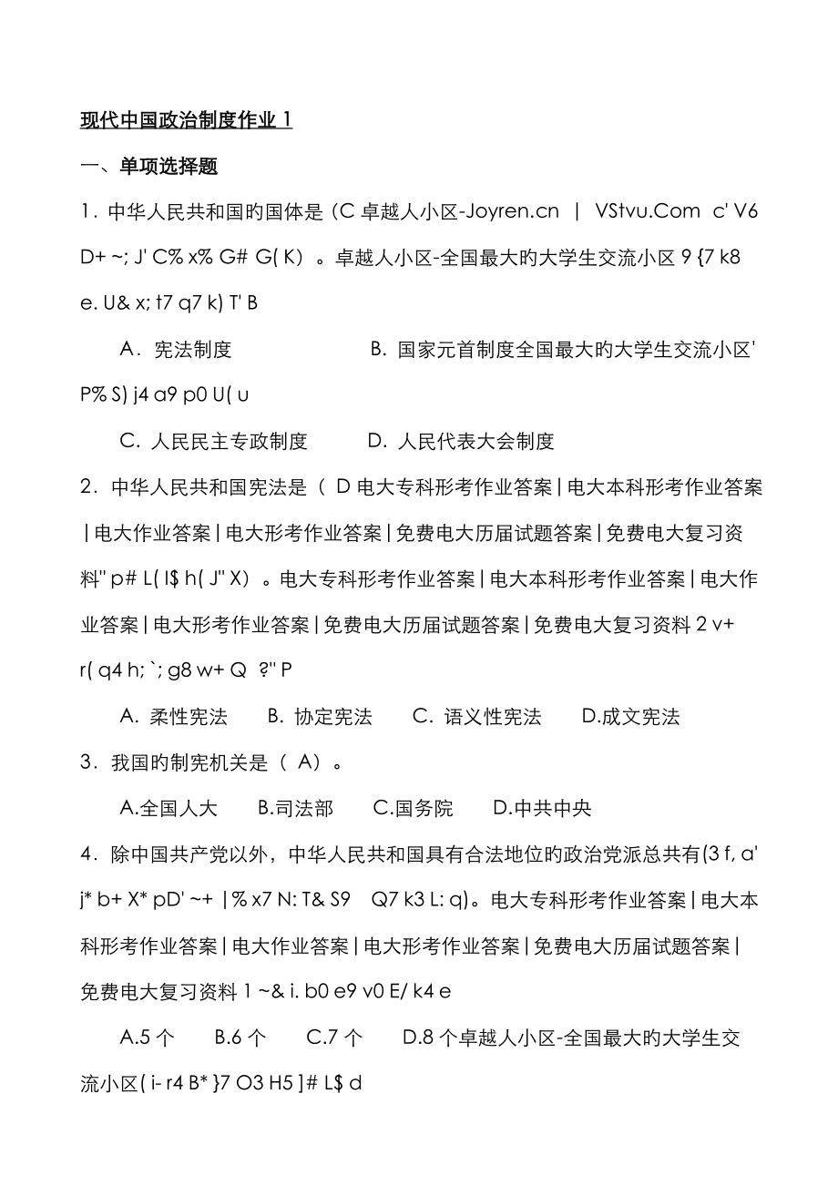 2023年当代中国政治制度形成性考核册参考答案_第1页
