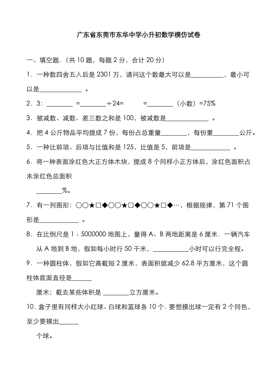 2023年广东省东莞市东华中学小升初模拟试卷数学_第1页