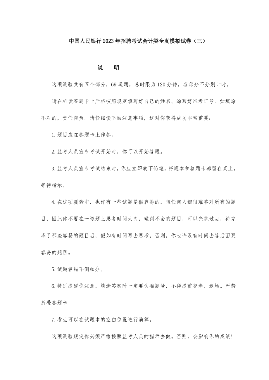 2023年中国人民银行招聘考试会计类全真模拟试卷_第1页