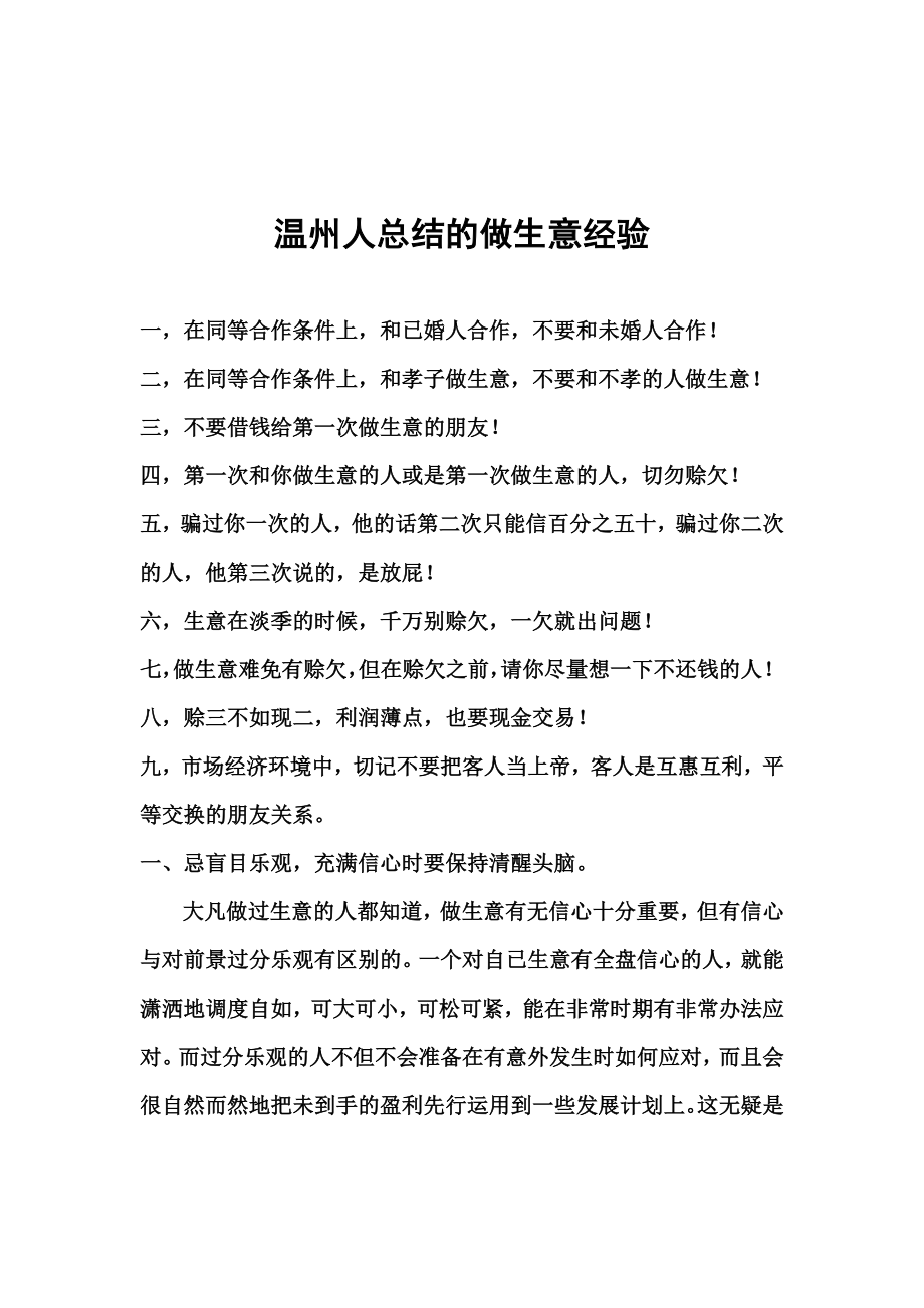 温州人总结的做生意经验_第1页