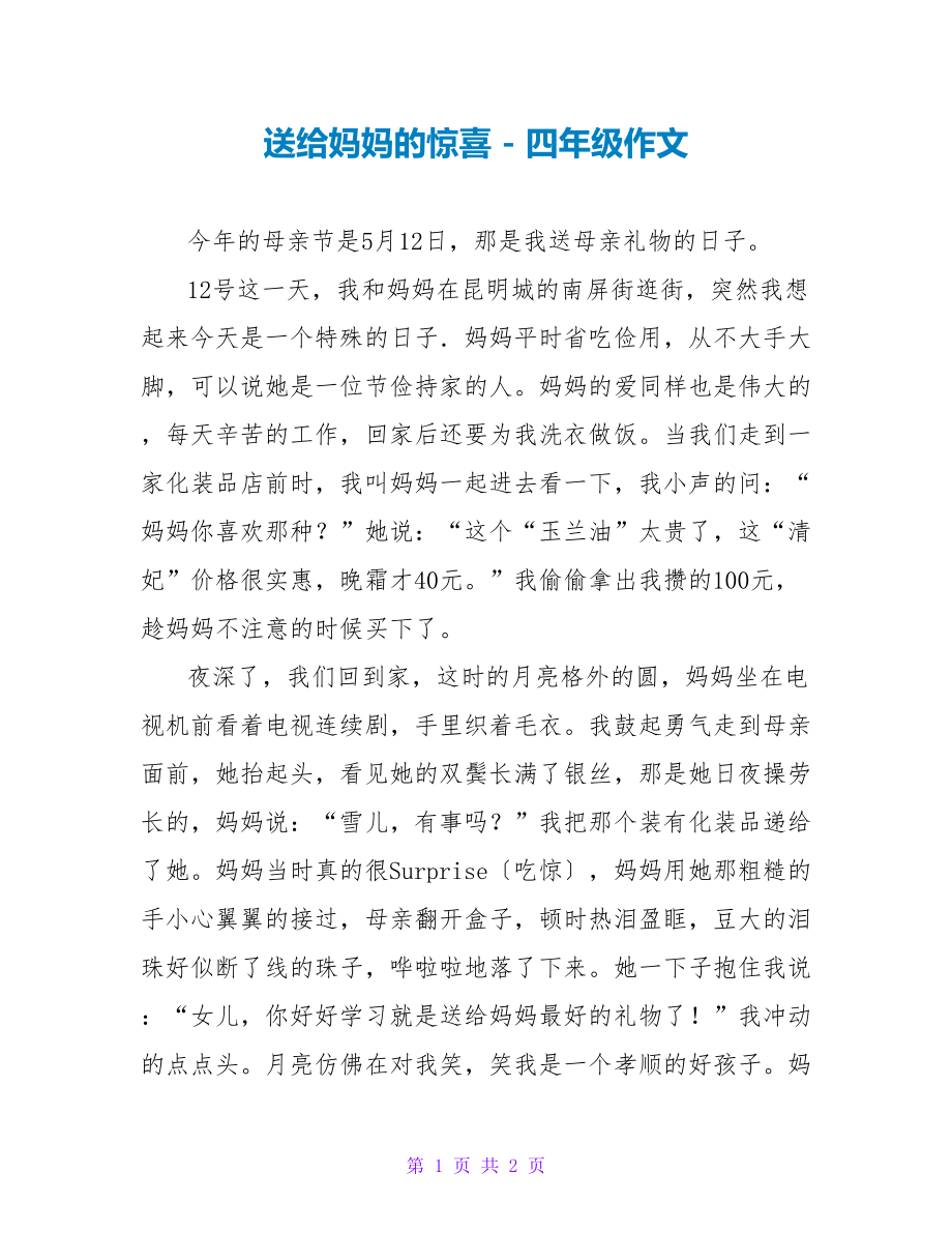 送给妈妈的惊喜四年级作文_第1页