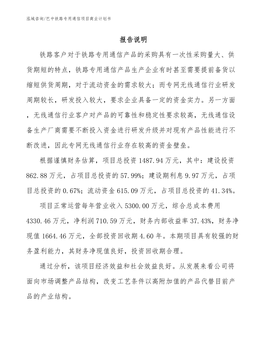 巴中铁路专用通信项目商业计划书_模板范文_第1页