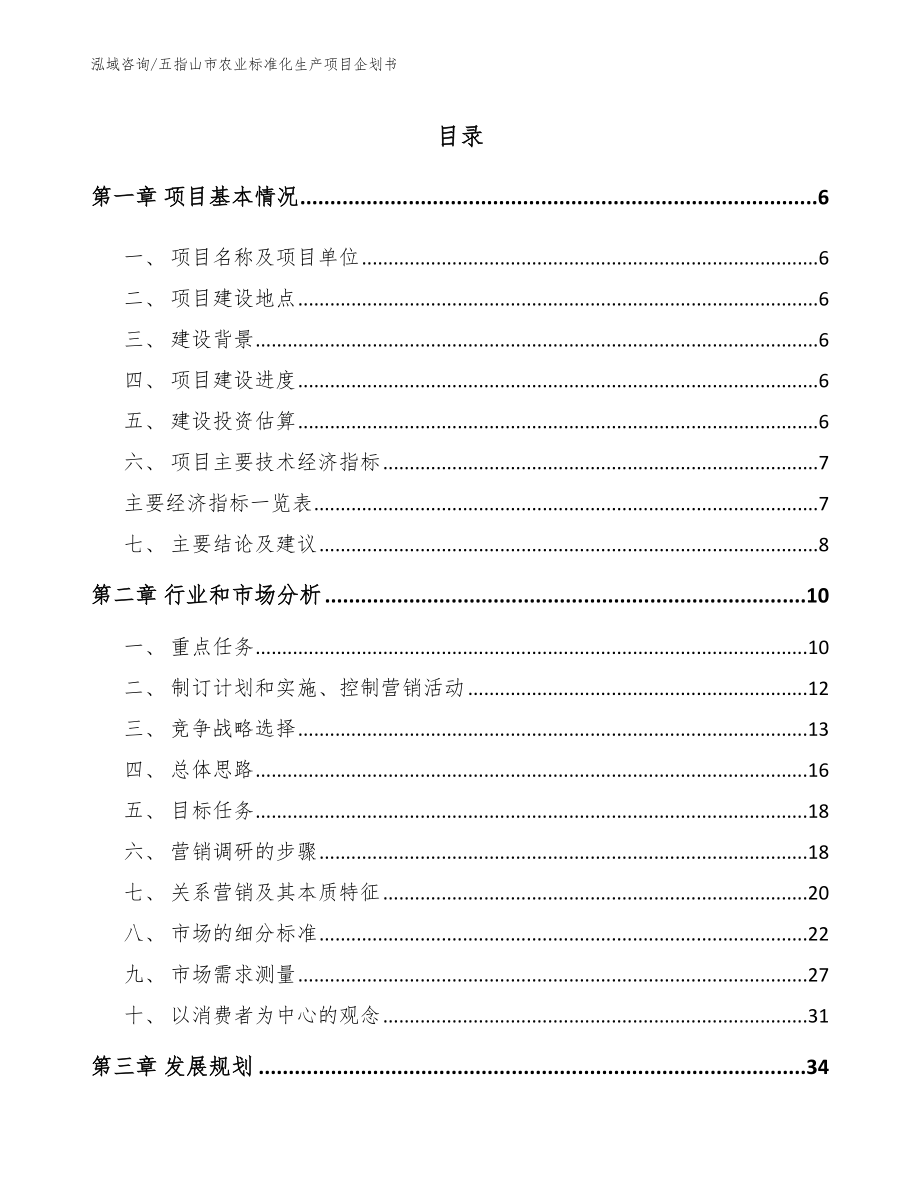 五指山市农业标准化生产项目企划书（模板参考）_第1页