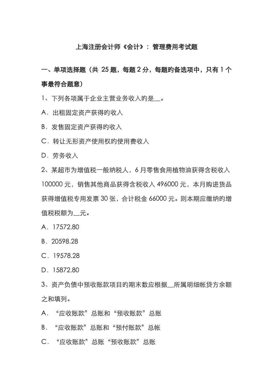 2023年上海注册会计师会计管理费用考试题_第1页