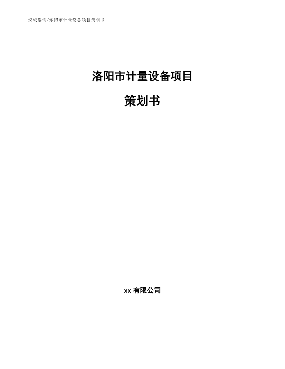 洛阳市计量设备项目策划书_范文参考_第1页