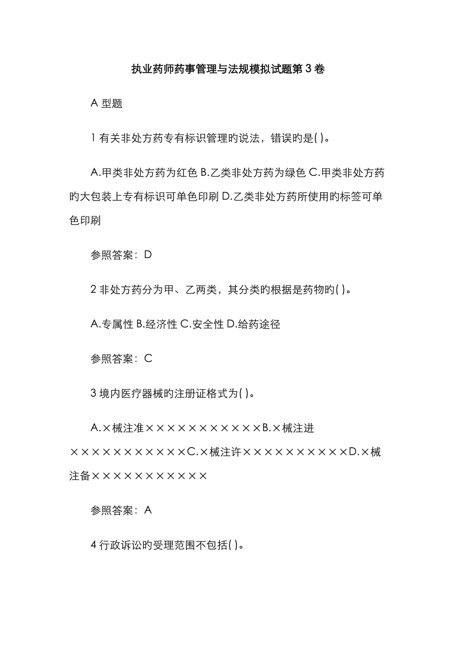 2023年执业药师药事管理与法规模拟试题第3卷_第1页