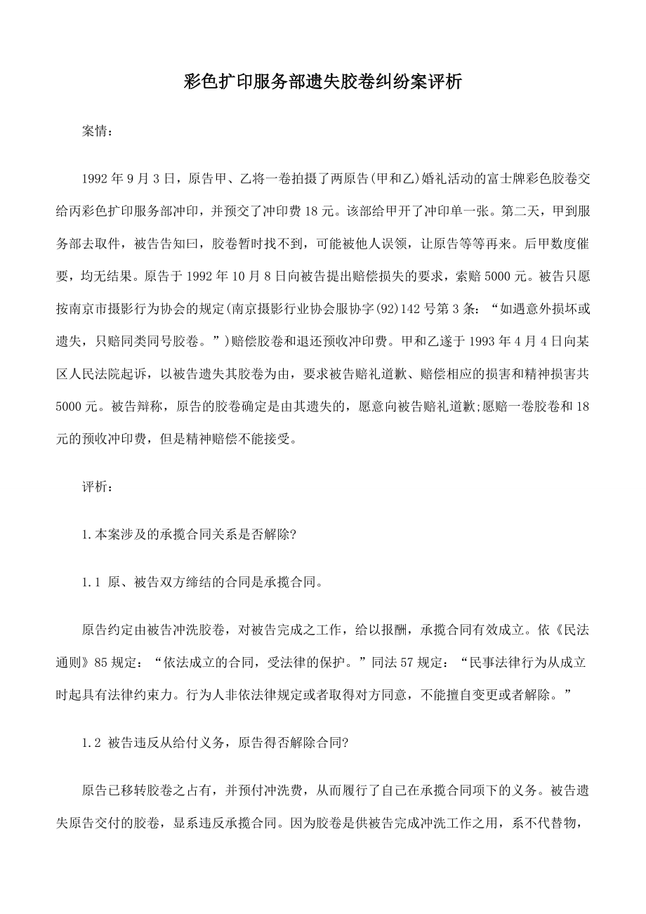 多彩扩印服务部遗失胶卷纠纷案评析_第1页