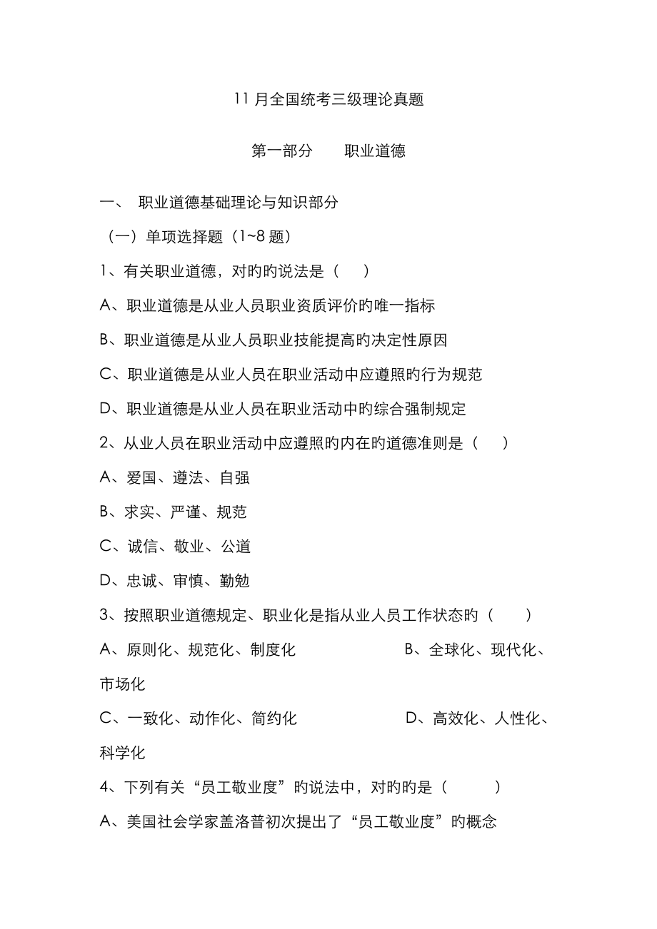 2023年心理咨询师三级理论考试真题_第1页
