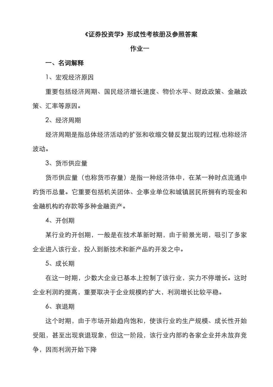 2023年证券投资学形成性考核册及参考答案_第1页