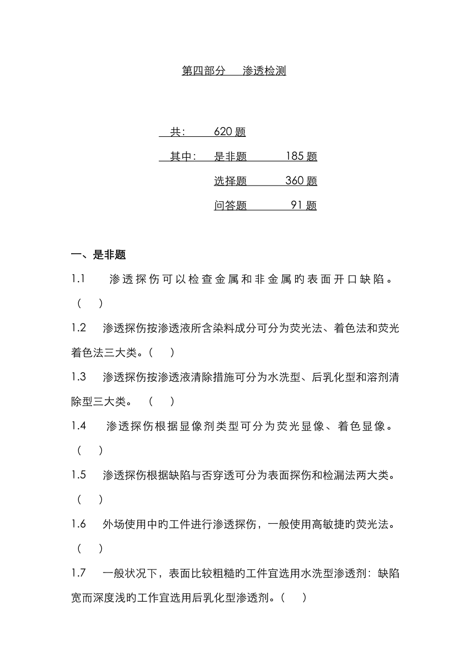 2023年渗透检测二级习题_第1页