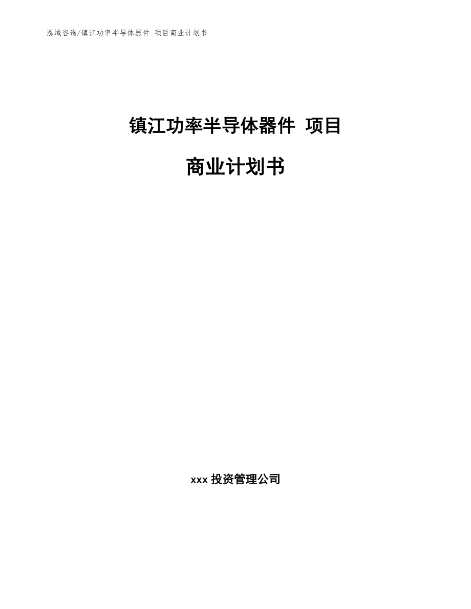 镇江功率半导体器件 项目商业计划书（范文参考）_第1页