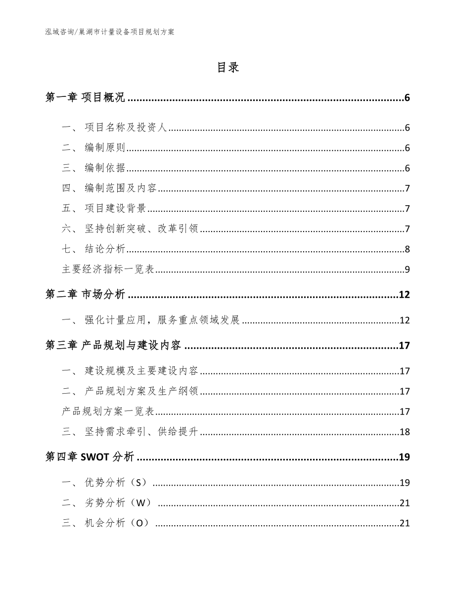 巢湖市计量设备项目规划方案（范文模板）_第1页