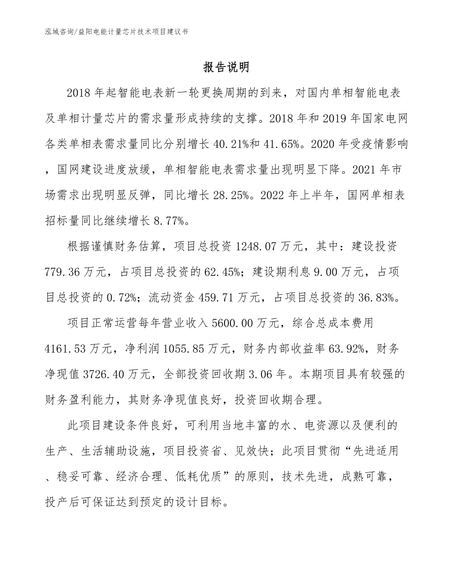 益阳电能计量芯片技术项目建议书（范文）_第1页