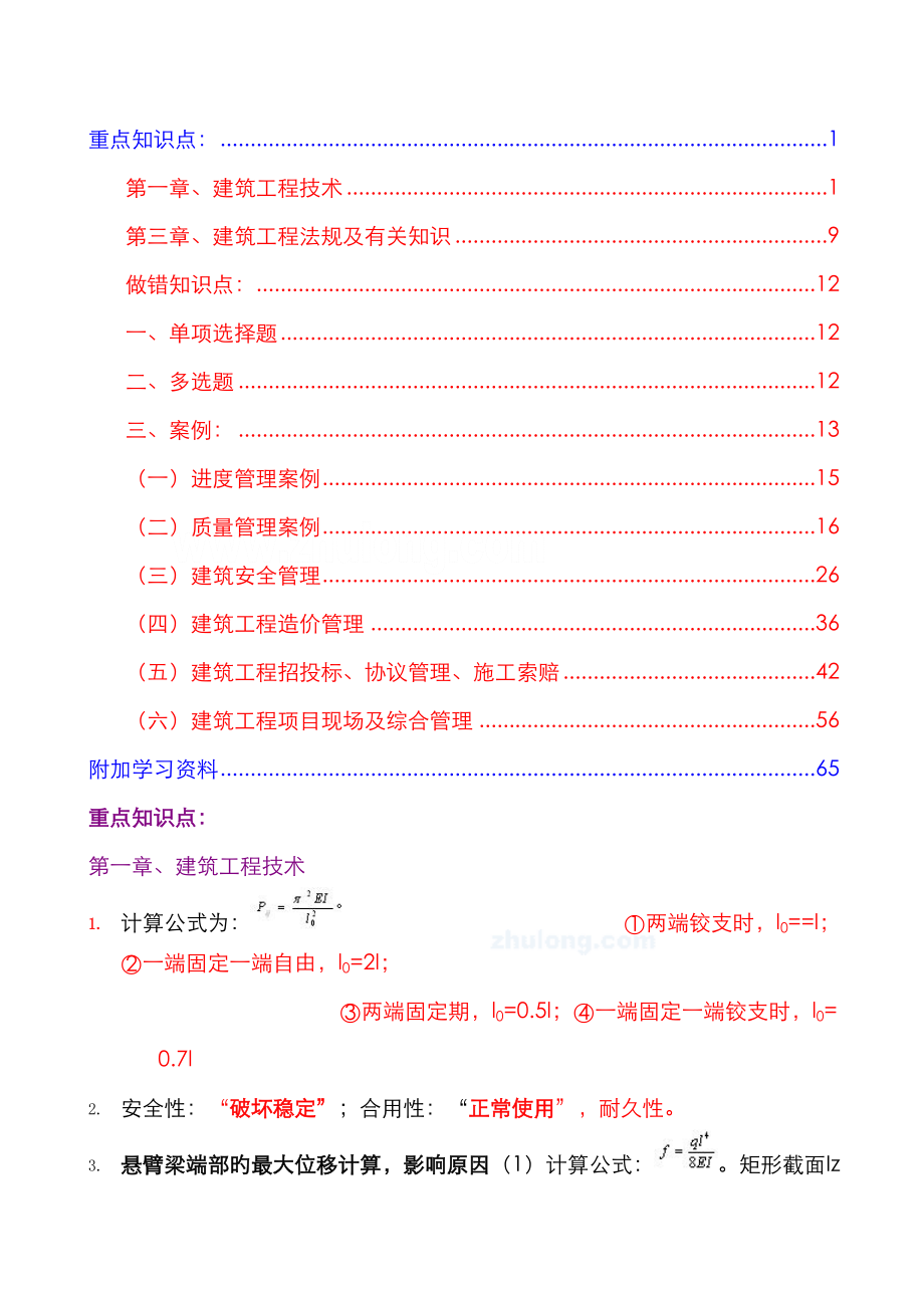 2023年一建实务重点知识点_第1页