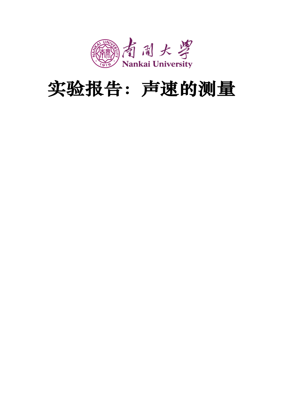 2023年实验报告声速测量_第1页
