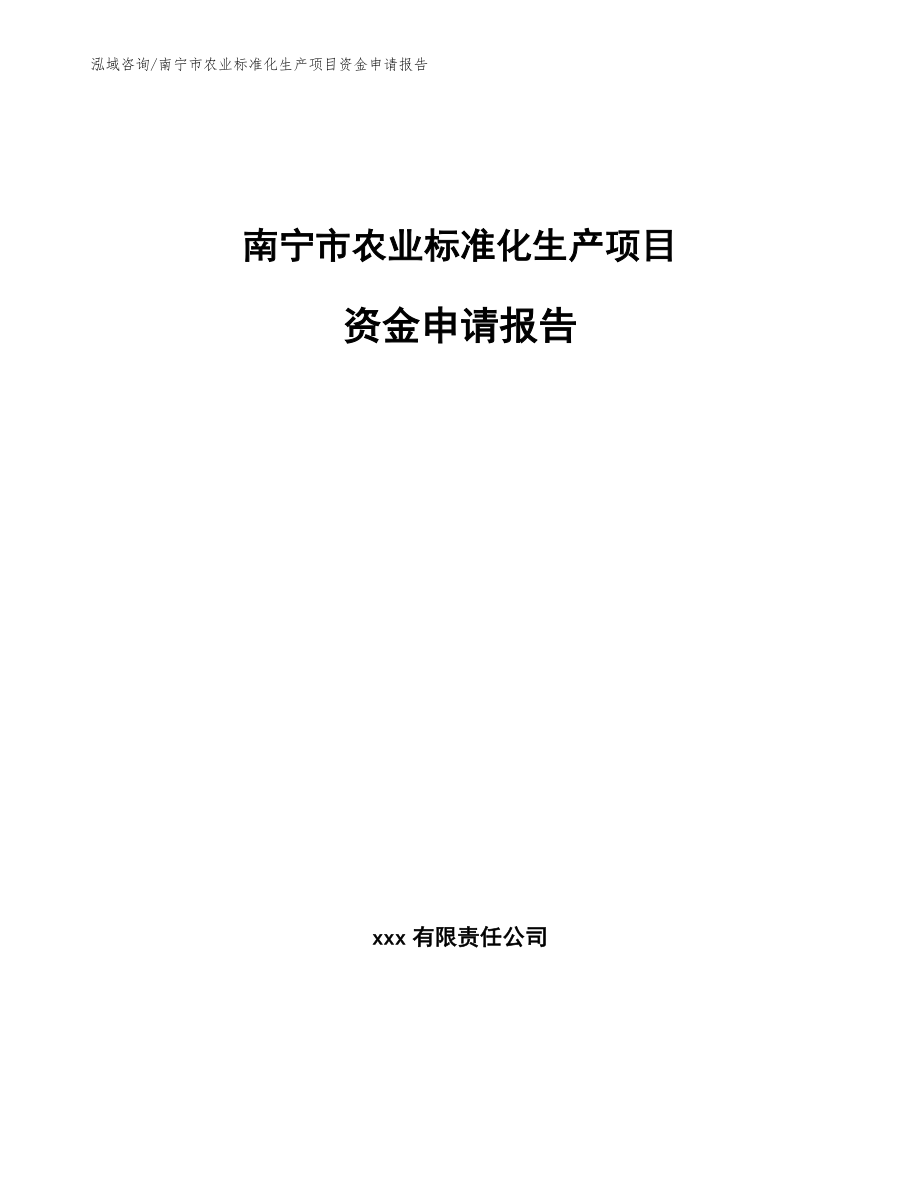 南宁市农业标准化生产项目资金申请报告（参考模板）_第1页
