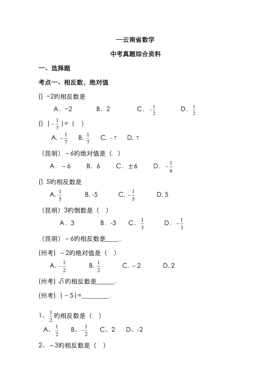 2023年云南省近六年数学中考真题综合整理资料_第1页