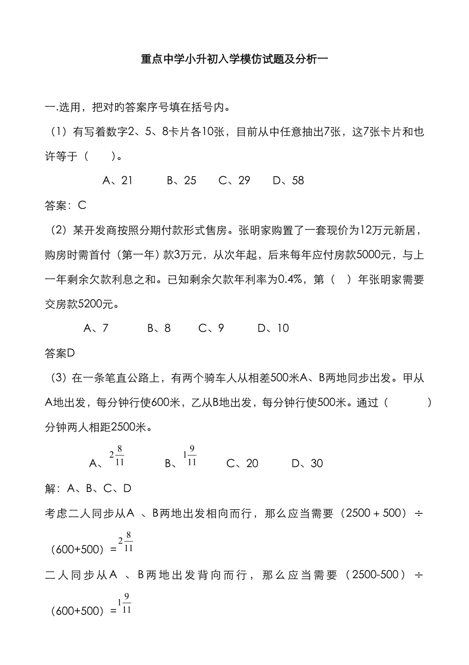 2023年小学数学重点中学小升初分班考试题及详解一_第1页