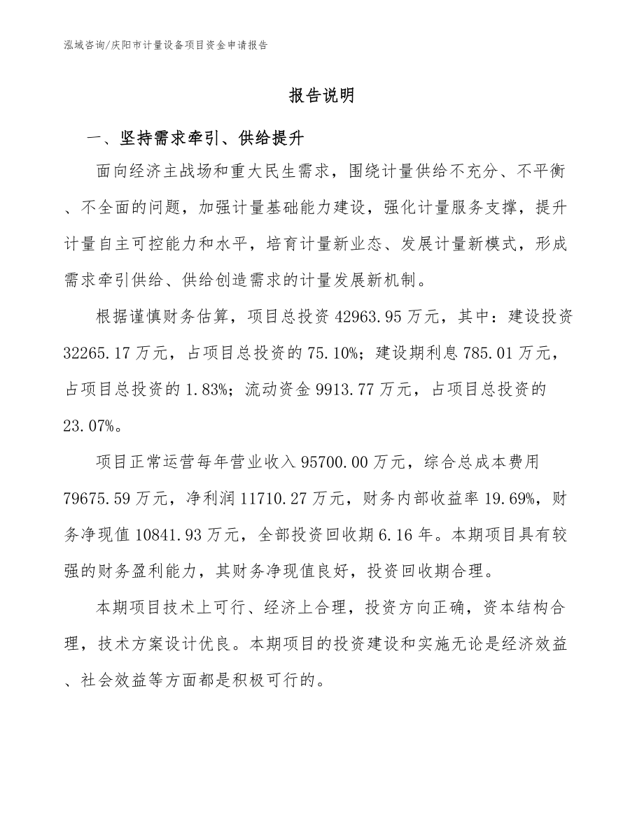 庆阳市计量设备项目资金申请报告【模板参考】_第1页