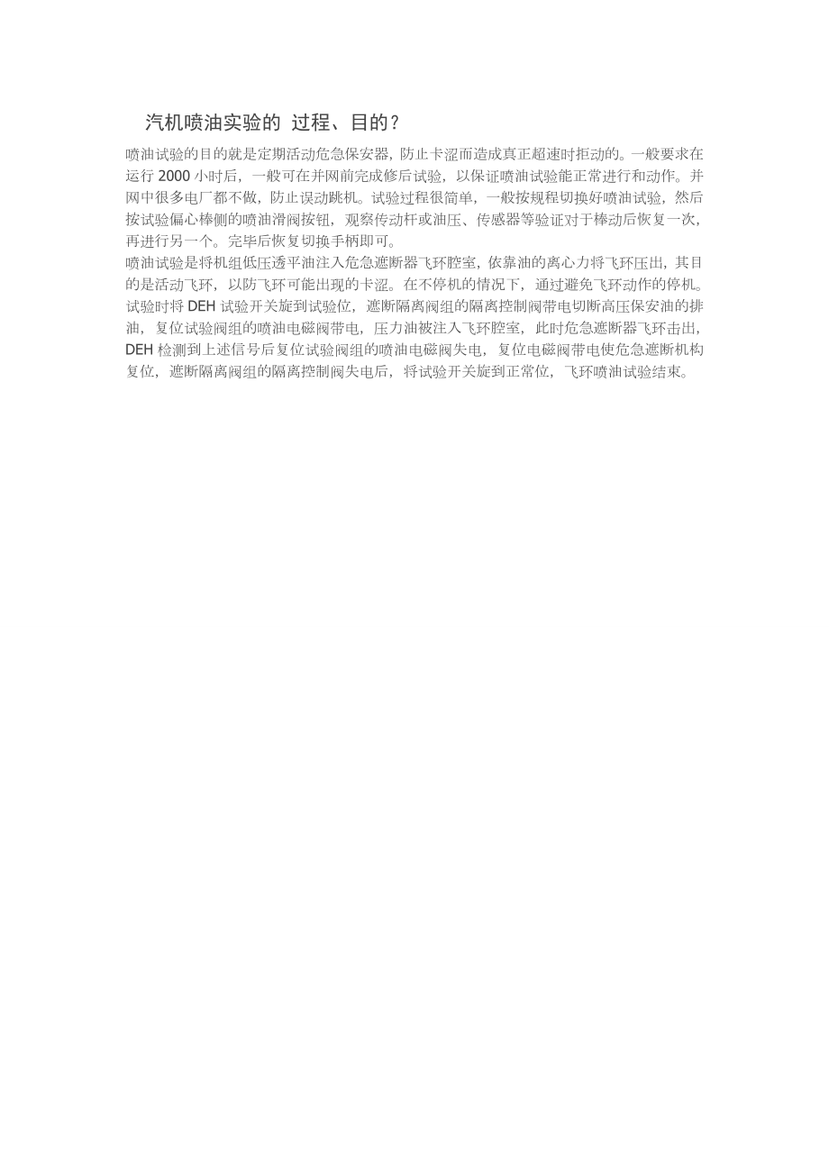 汽机喷油实验的 过程_第1页