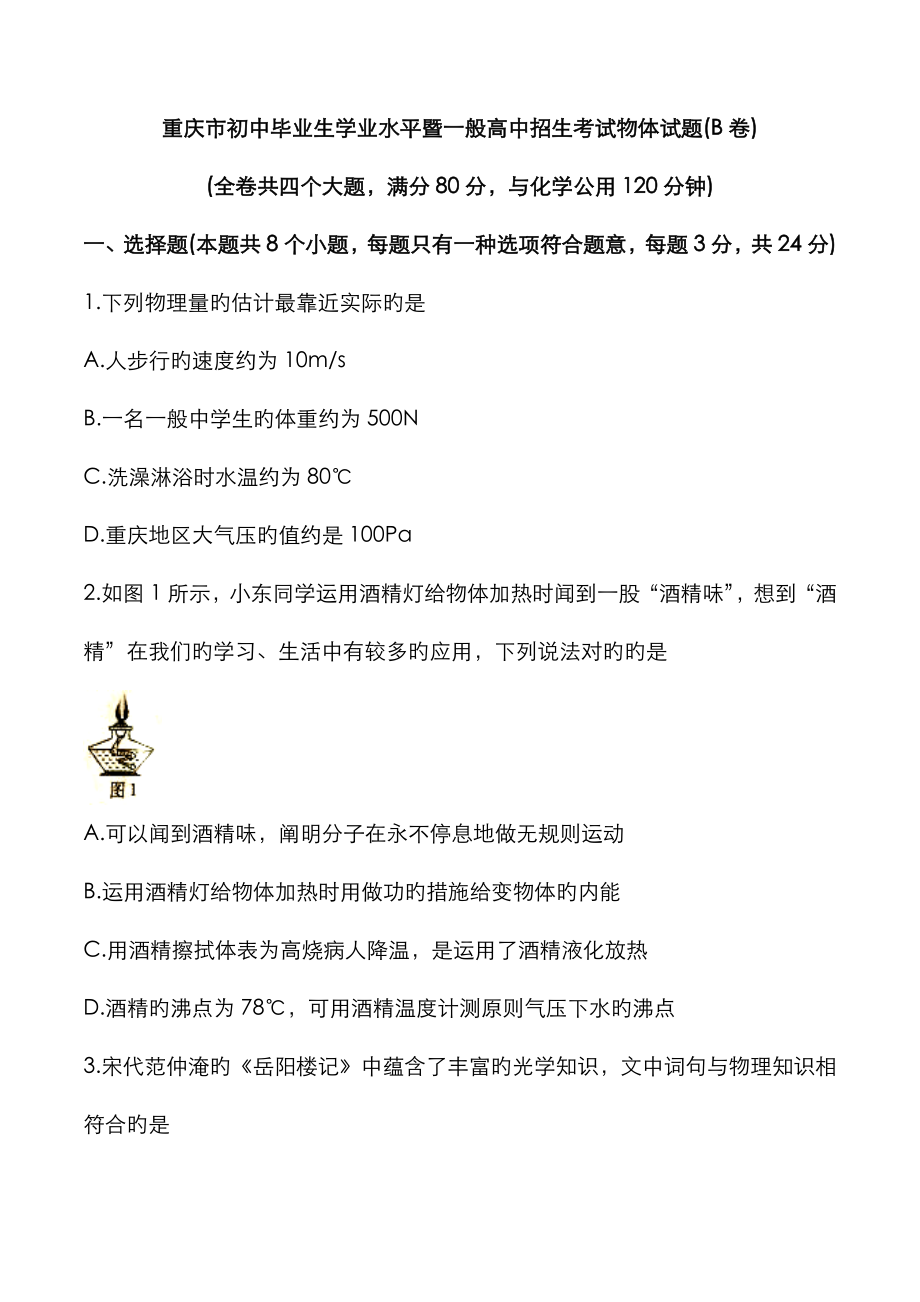 2023年重庆市初中毕业生学业水平暨普通高中招生考试物理试题B卷含答案_第1页