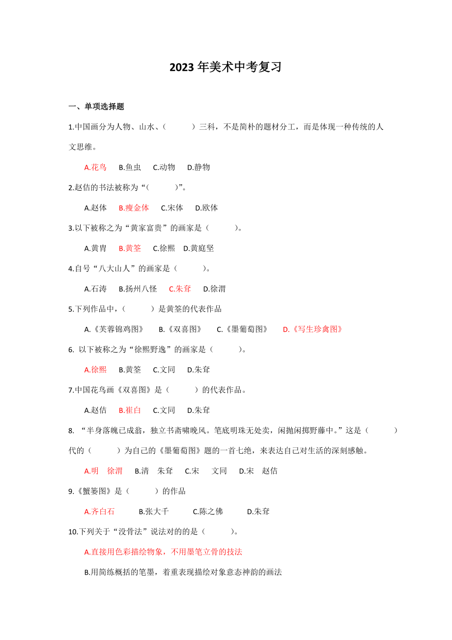 2023年中考美术题库_第1页