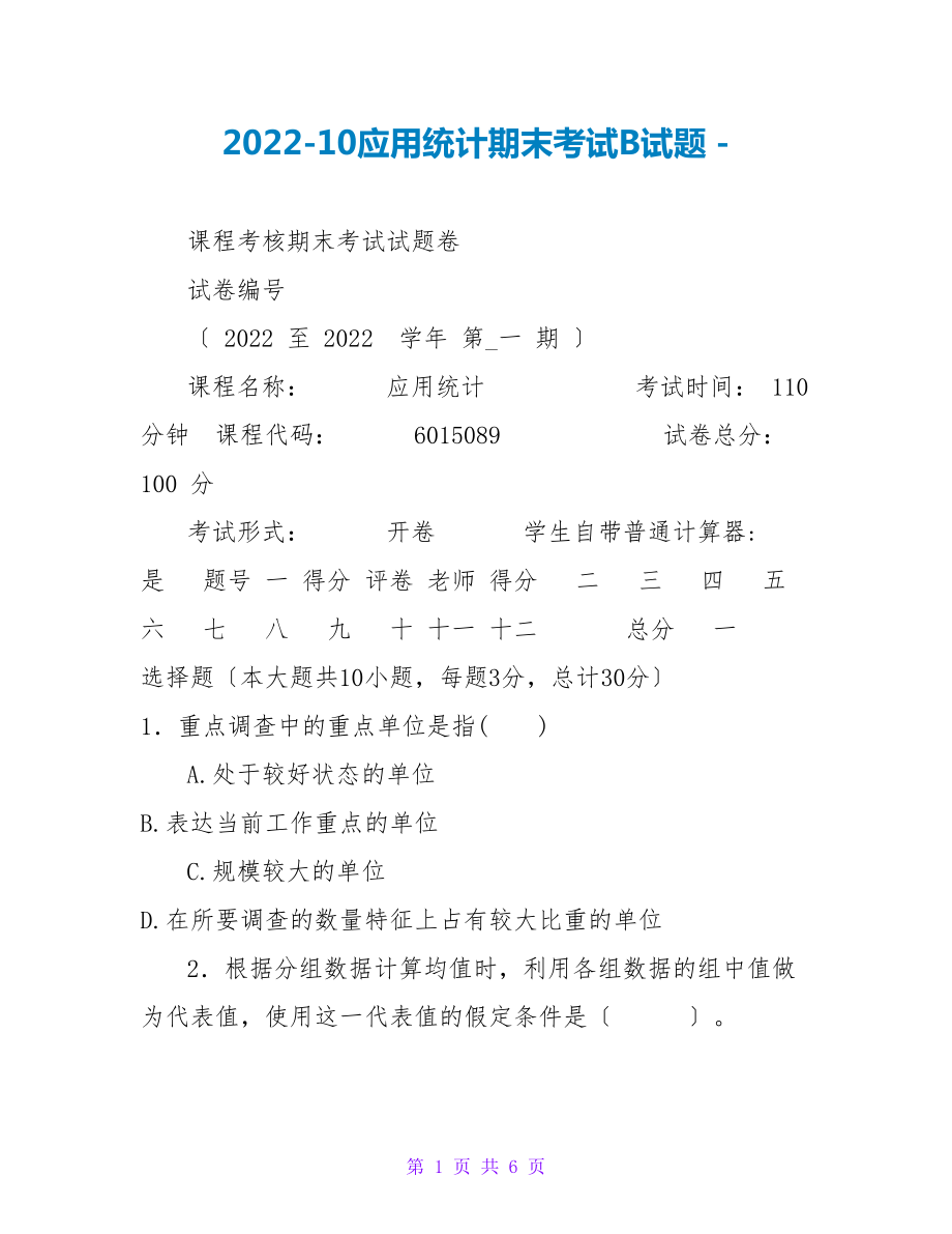 2022-10应用统计期末考试B试题_第1页
