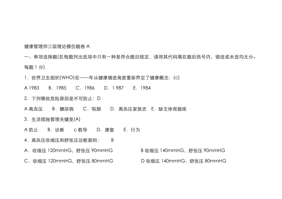 2023年新版健康管理师三级卷_第1页