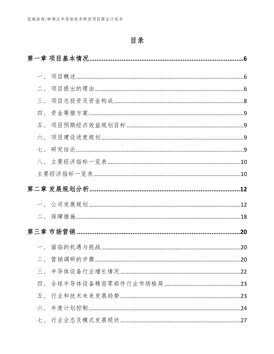 蚌埠泛半导体技术研发项目商业计划书【参考范文】_第1页
