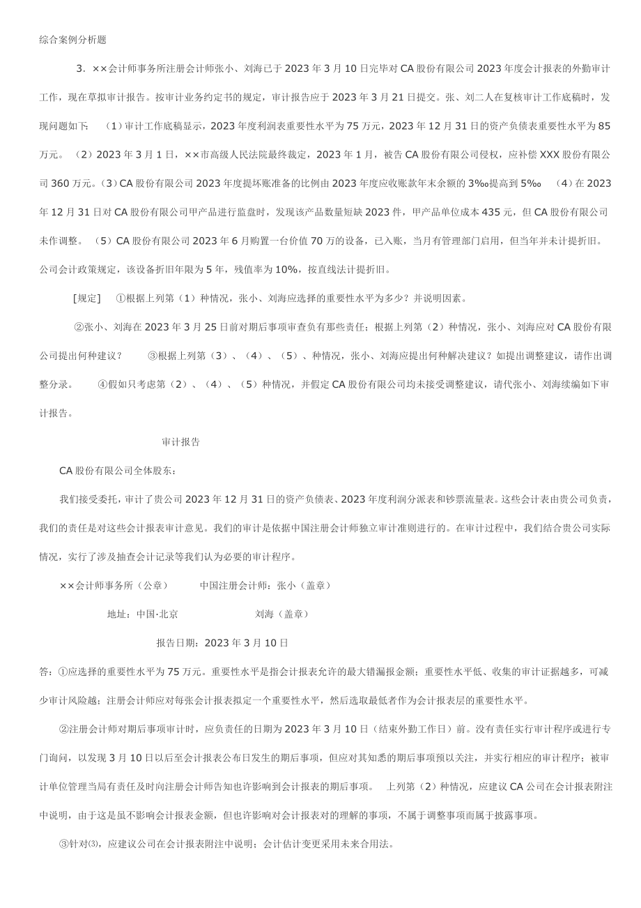 2023年审计综合案例分析题电大_第1页