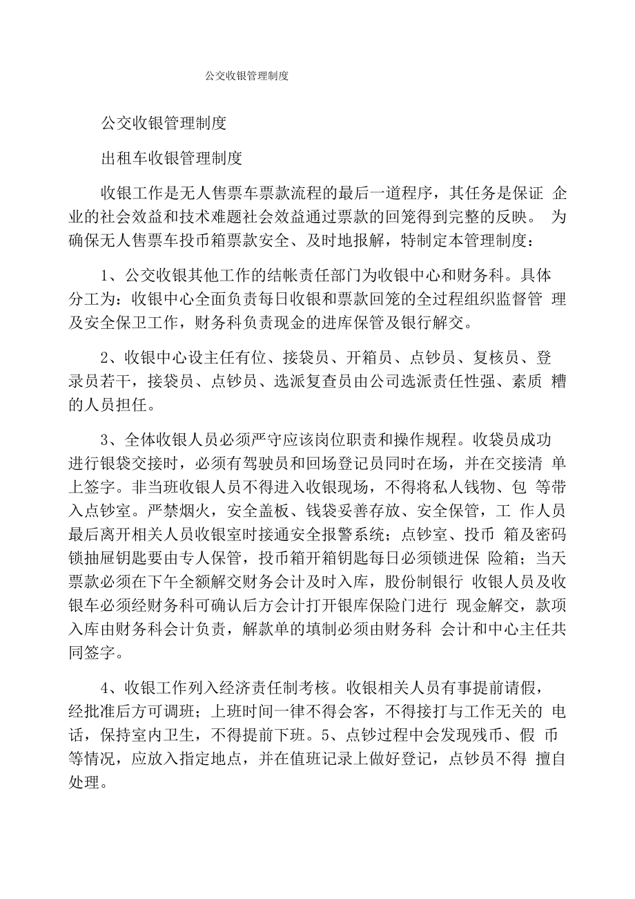 公交收银管理制度_第1页