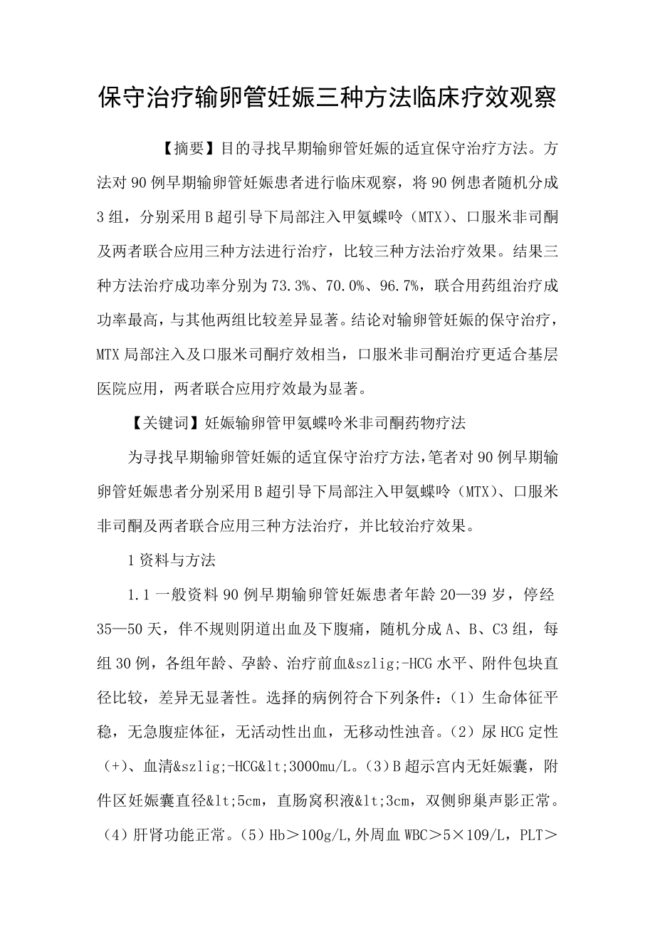 保守治疗输卵管妊娠三种方法临床疗效观察_第1页