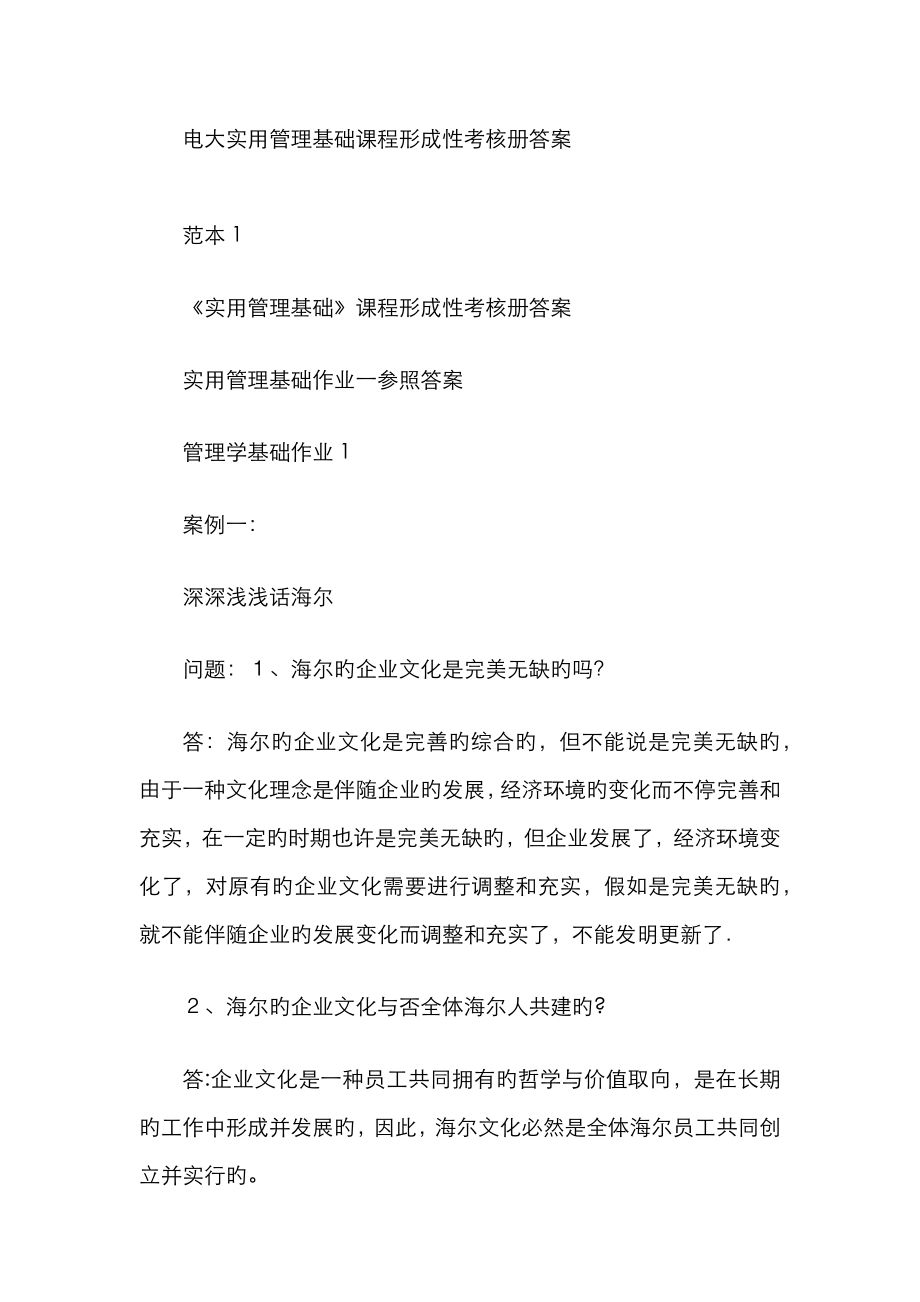 2022年电大实用管理基础课程形成性考核册答案_第1页
