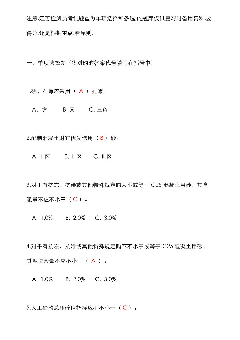 2023年检测员上岗证混凝土砂浆性能试题库_第1页