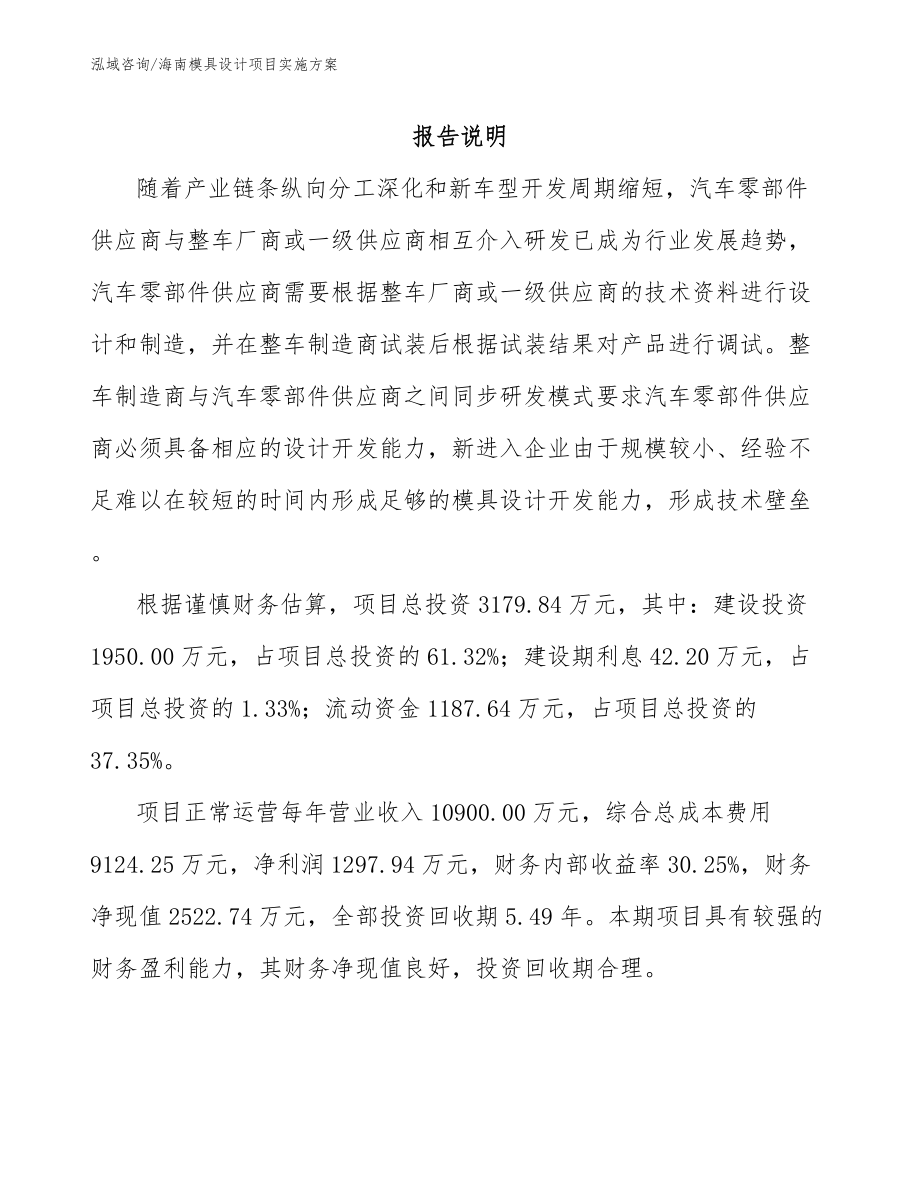 海南模具设计项目实施方案（模板范本）_第1页