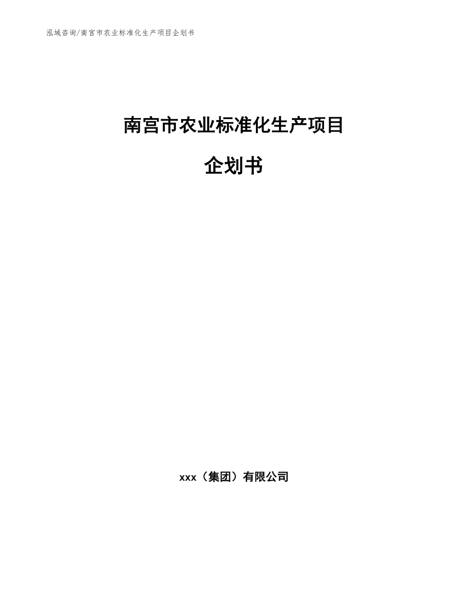 南宫市农业标准化生产项目企划书_第1页