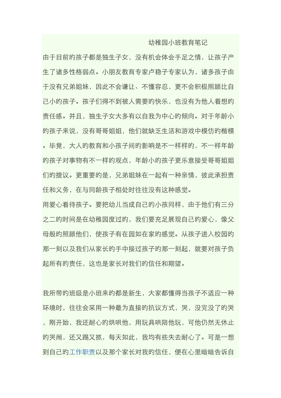 2023年幼儿园小班教育笔记_第1页
