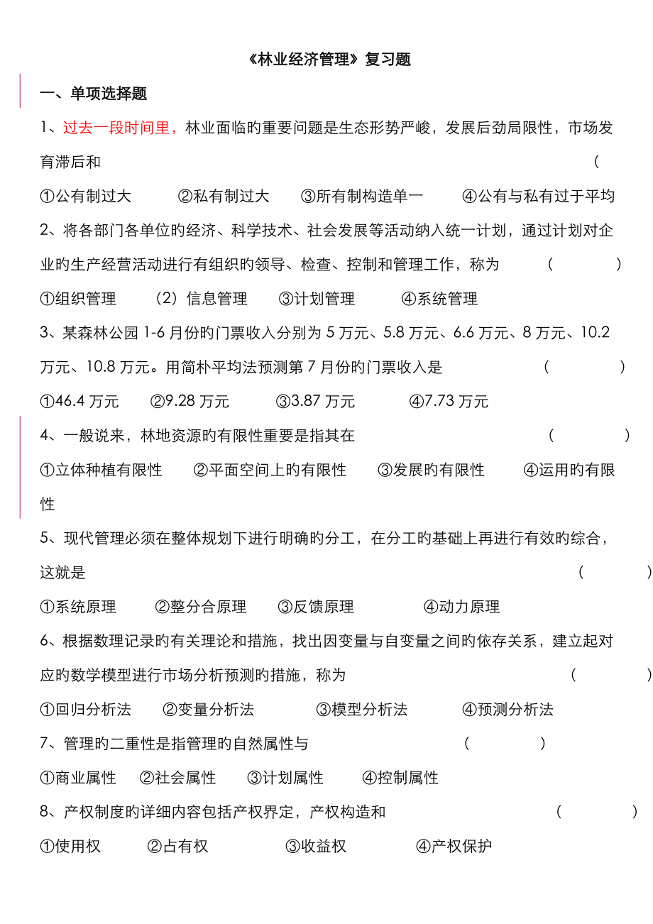 2023年林业经济管理电大四川农业大学林学复习题_第1页
