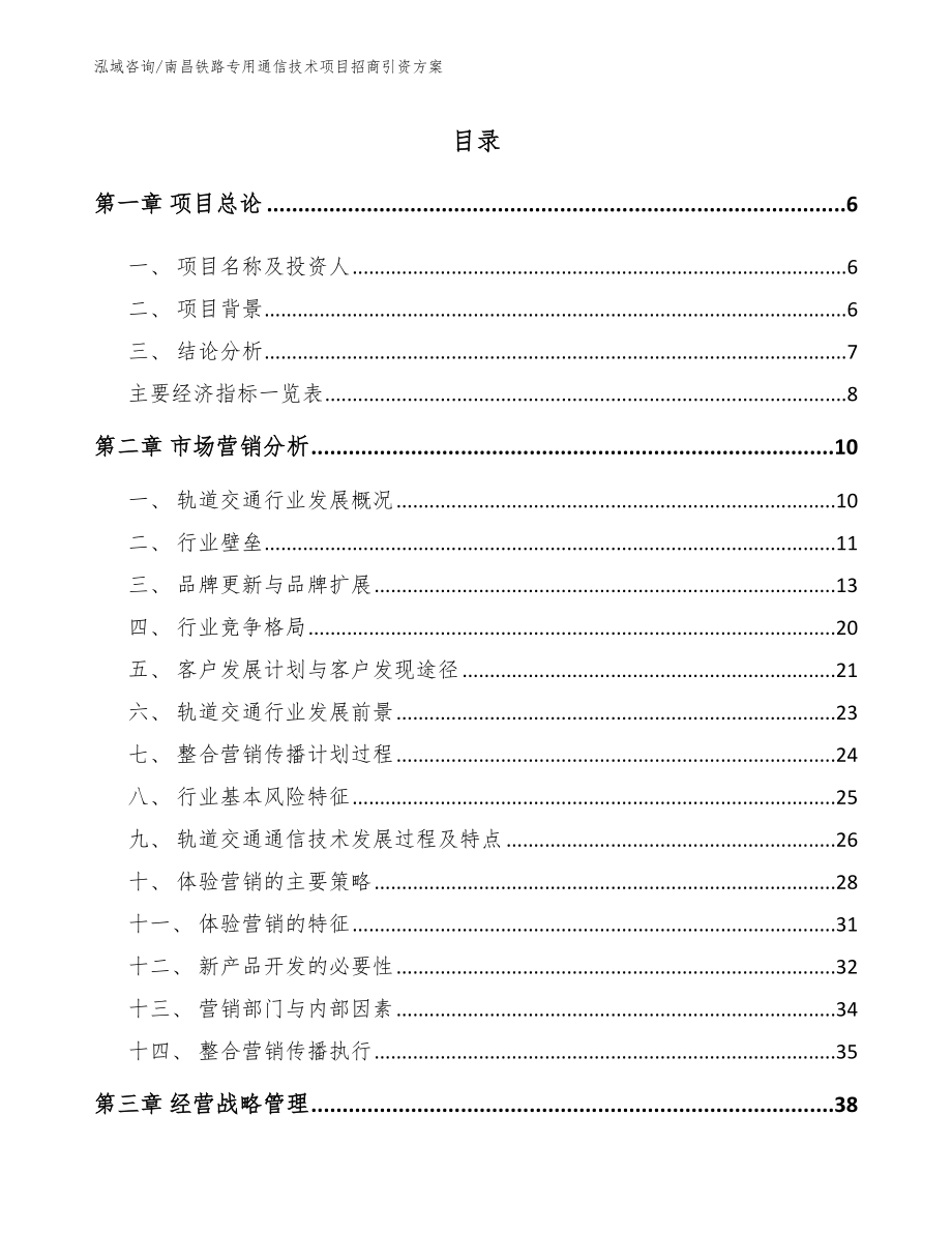 南昌铁路专用通信技术项目招商引资方案【模板参考】_第1页
