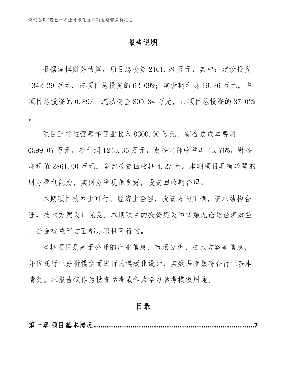 隆昌市农业标准化生产项目经营分析报告_模板_第1页