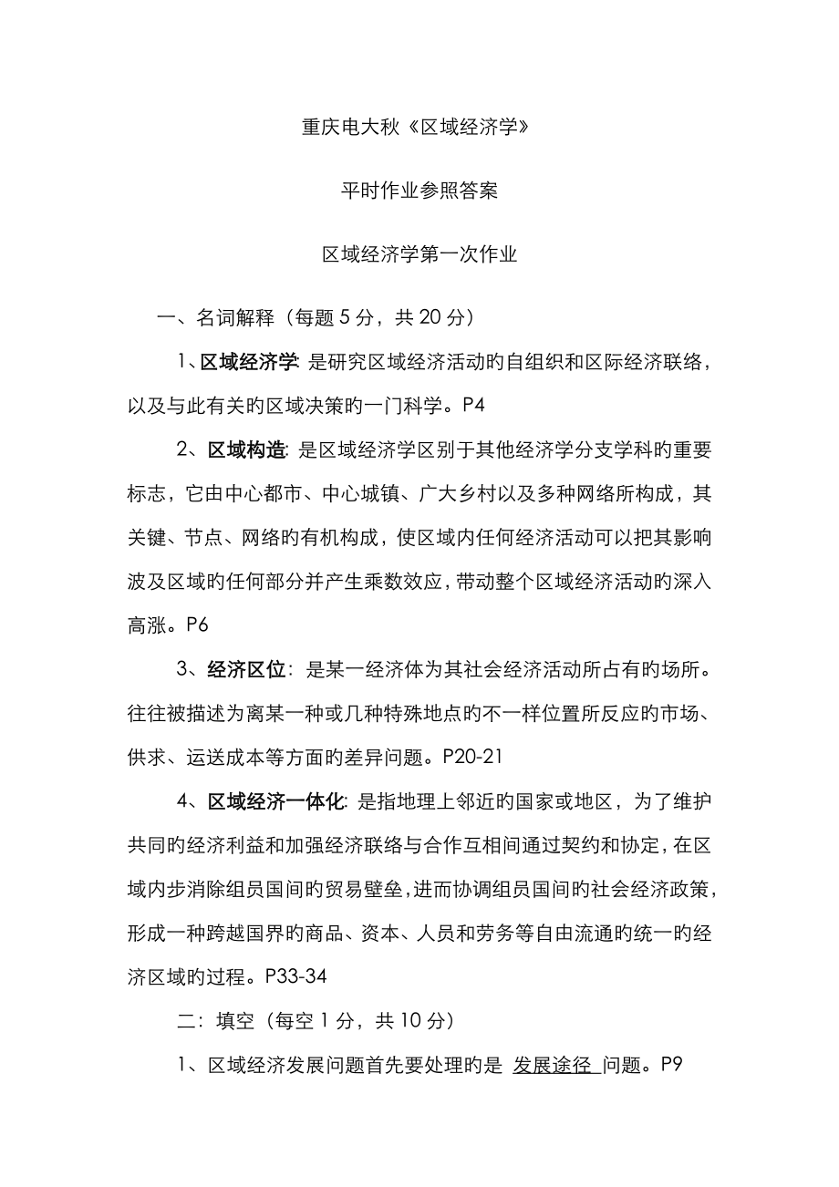 2022年重庆电大秋区域经济学平时作业及答案_第1页