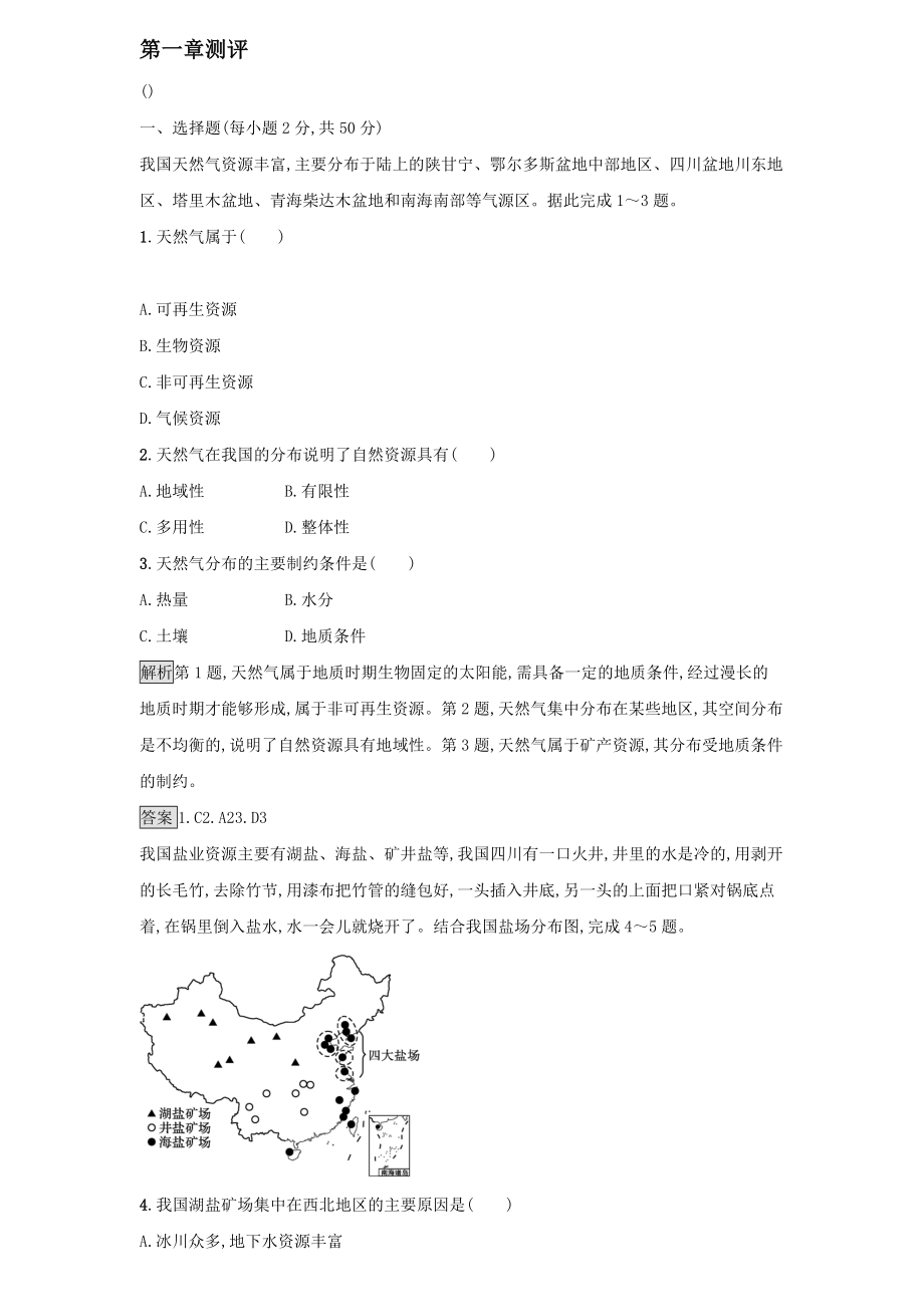 2021-2022学年新教材高中地理第一章资源环境与人类活动测评【含答案】_第1页