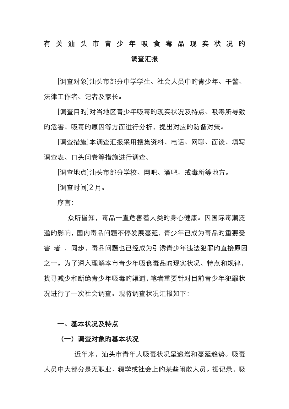 2023年电大法学社会调查报告资料_第1页