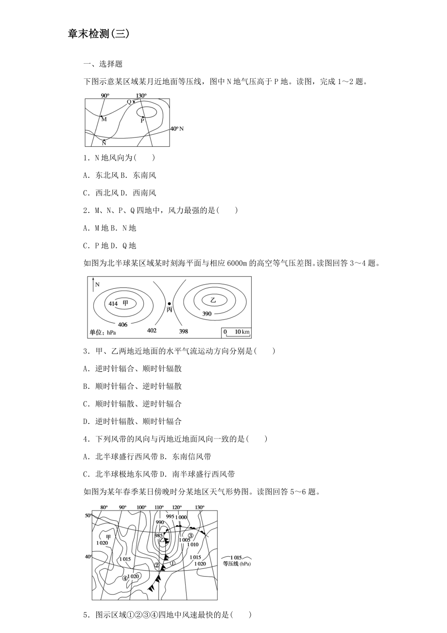 2021-2022学年新教材高中地理第三章大气的运动章末检测【含答案】湘教版选择性必修1_第1页