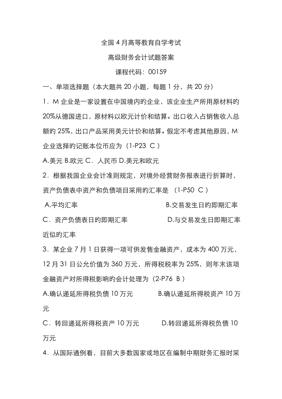 2023年全国4月高等教育自学考试高级财务会计试题答案_第1页