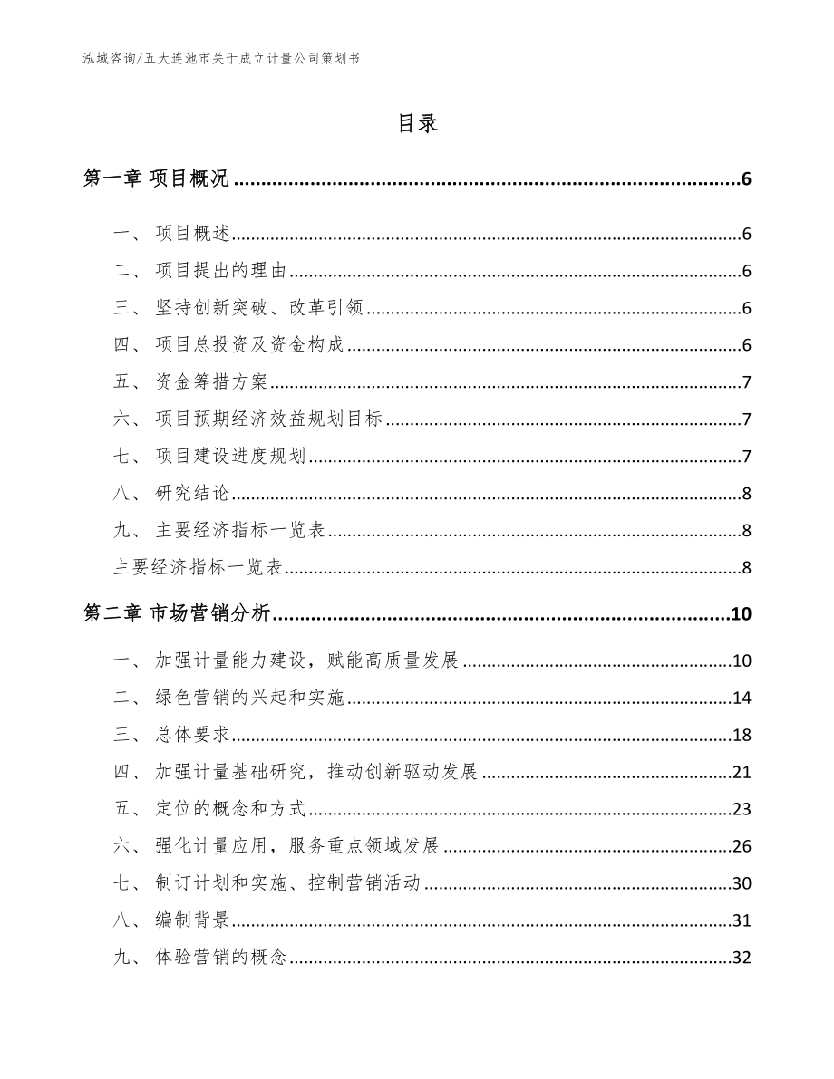 五大连池市关于成立计量公司策划书范文_第1页