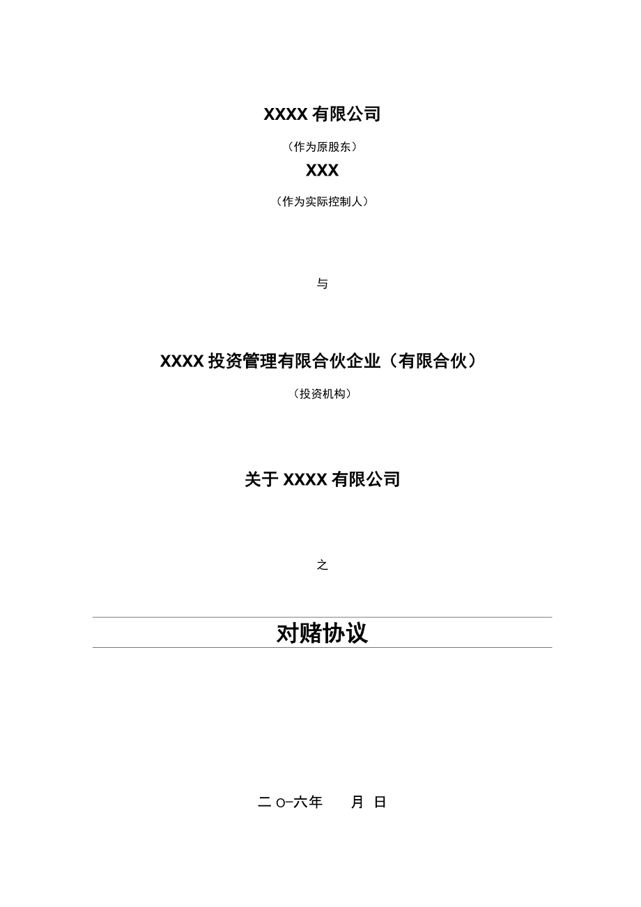 估值调整协议_第1页