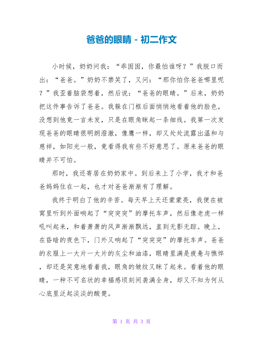 爸爸的眼睛初二作文_第1页