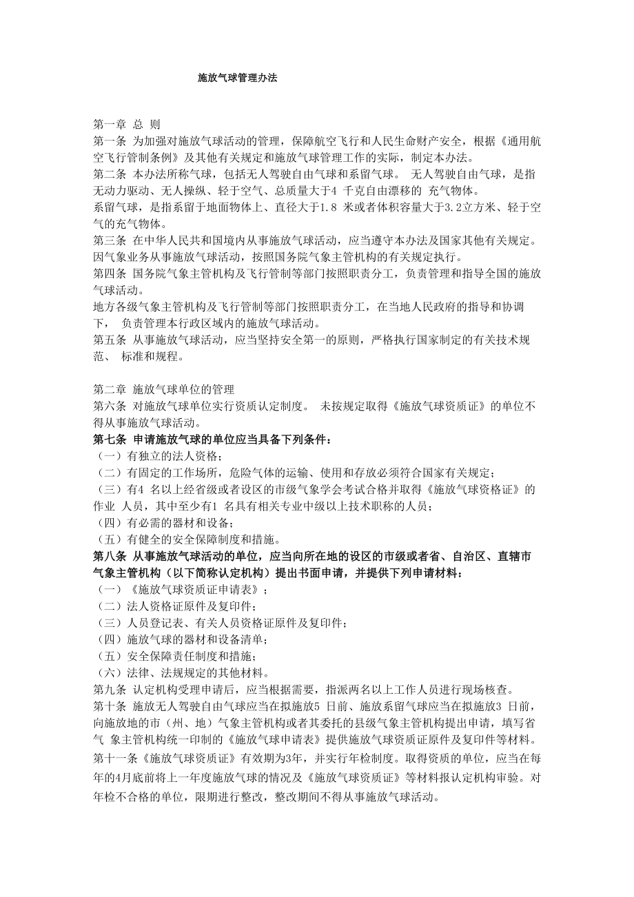 施放气球管理办法_第1页